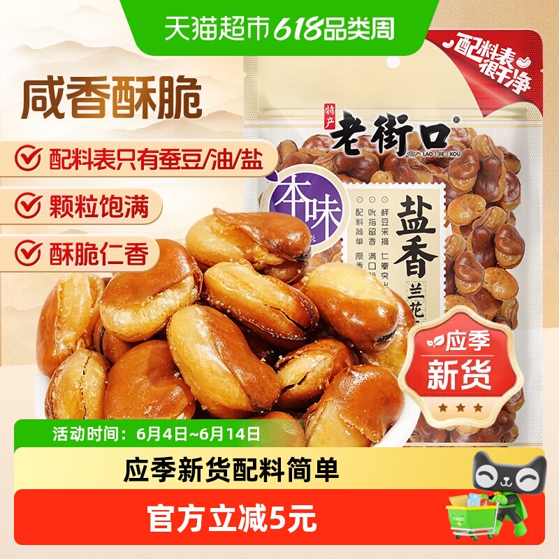 老街口盐焗味兰花豆休闲零食坚果炒货干货下酒菜小吃香酥蚕豆年货