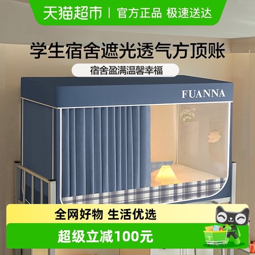 富安娜蚊帐遮光床帘宿舍专用蚊帐