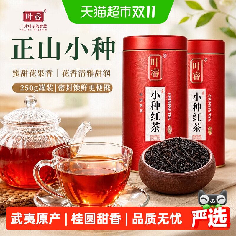 叶睿正山小种红茶浓香型2026新茶正宗古树红茶叶罐装礼盒送礼250g