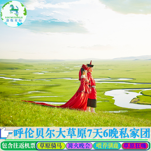 呼伦贝尔旅游内蒙古大草原海拉尔满洲里旅游亲子游7天6晚私家团