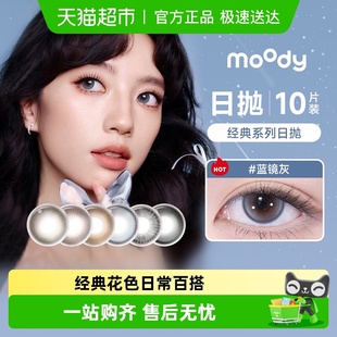 moody美瞳经典 日抛素颜百搭彩色隐形眼镜三明治工艺 畅销款