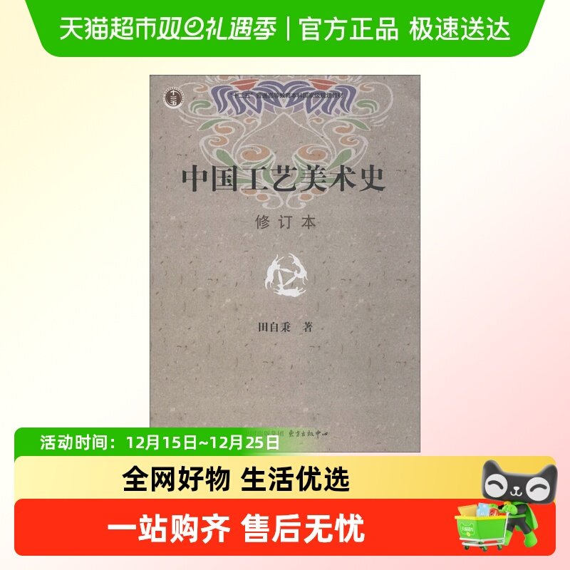 中国工艺美术史 修订本 田自秉著 美术教材美术专业学习研究用书