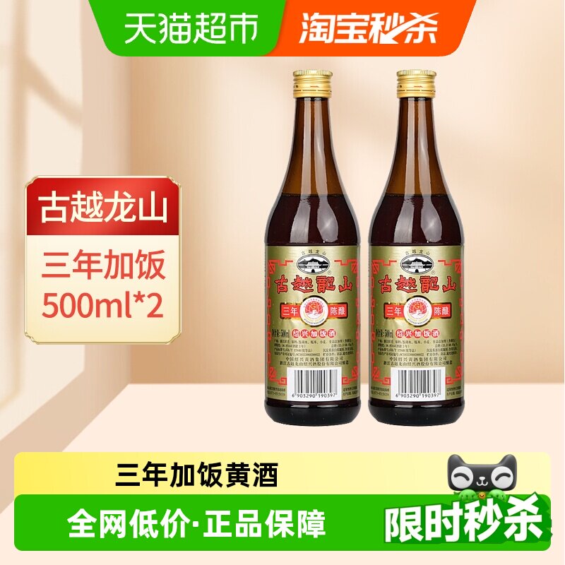 古越龙山绍兴黄酒彩三年加饭酒500ml*2瓶糯米酒花雕酒料酒老酒