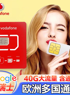 【原生卡】欧洲电话卡法国欧盟多国沃达丰通用4g/5g高速流量上网
