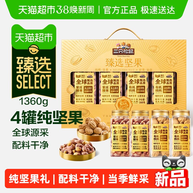 臻选三只松鼠罐装坚果礼盒1360g纯坚果节日送礼送长辈坚果礼盒