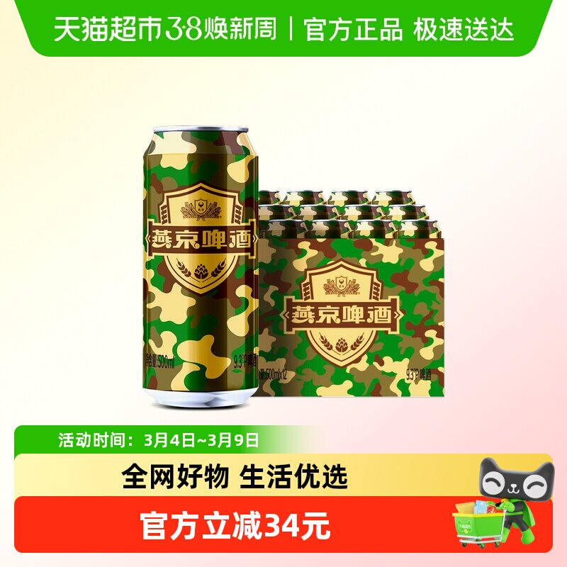 【燕京啤酒】迷彩罐9.3度啤酒500ml*12 听装军旅风迷彩包装