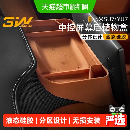 3W适用小米SU7中控屏幕后储物盒