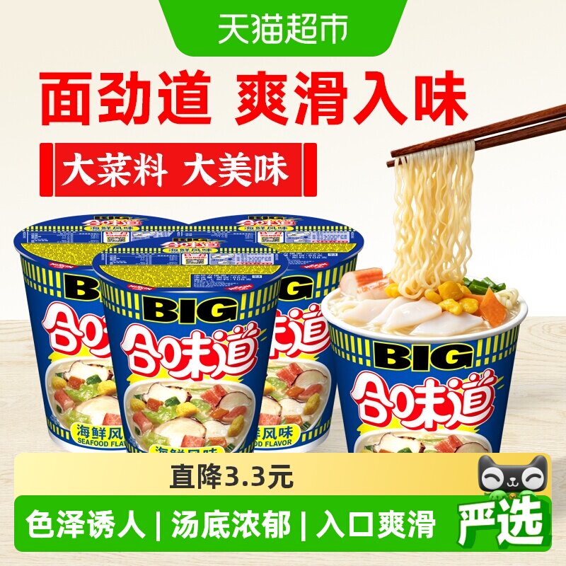 日清合味道BIG杯经典海鲜风味方便面3杯泡面开水冲泡速食面条拌面
