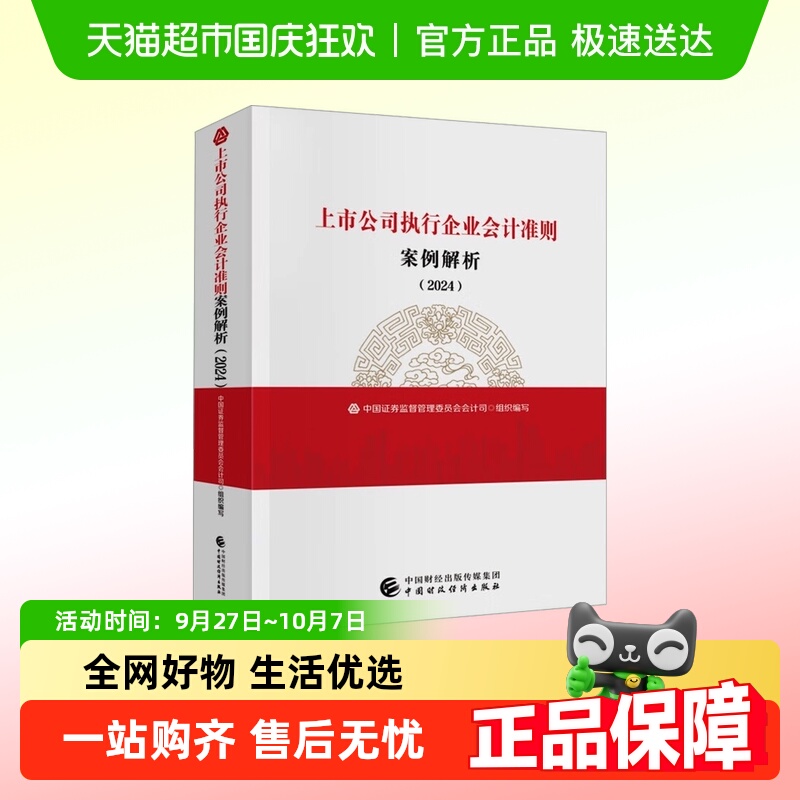 上市公司执行企业会计准则案例解析(2024)