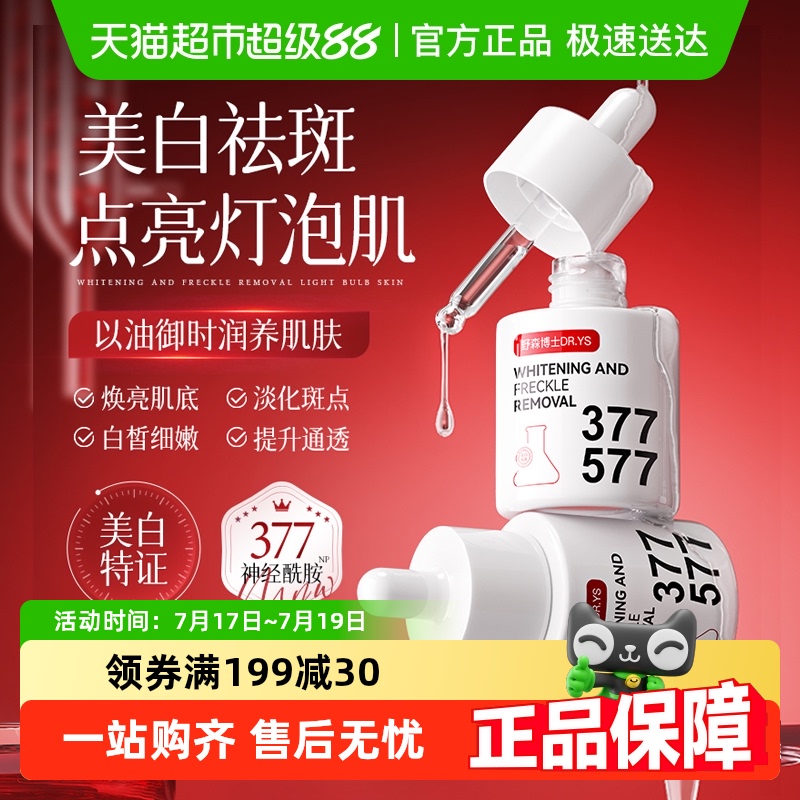 377美白淡斑精华油保湿提亮去黄