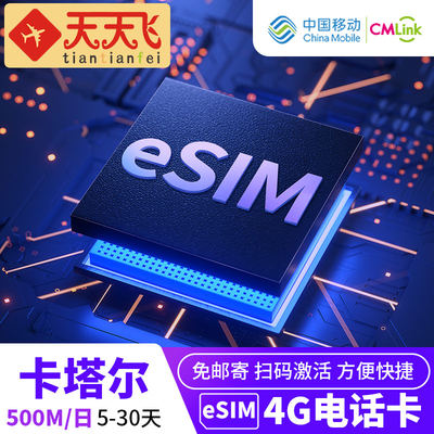 卡塔尔电话卡500M/日eSIM4G高速上网利雅得5-30天3G无限流量