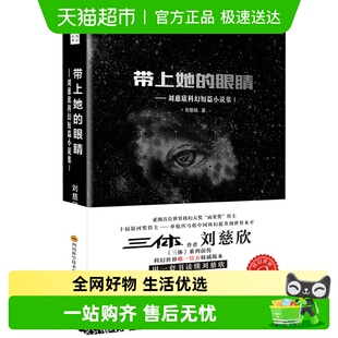 带上她 刘慈欣短篇科幻小说合集1七年级下课外阅读科幻小说 眼睛