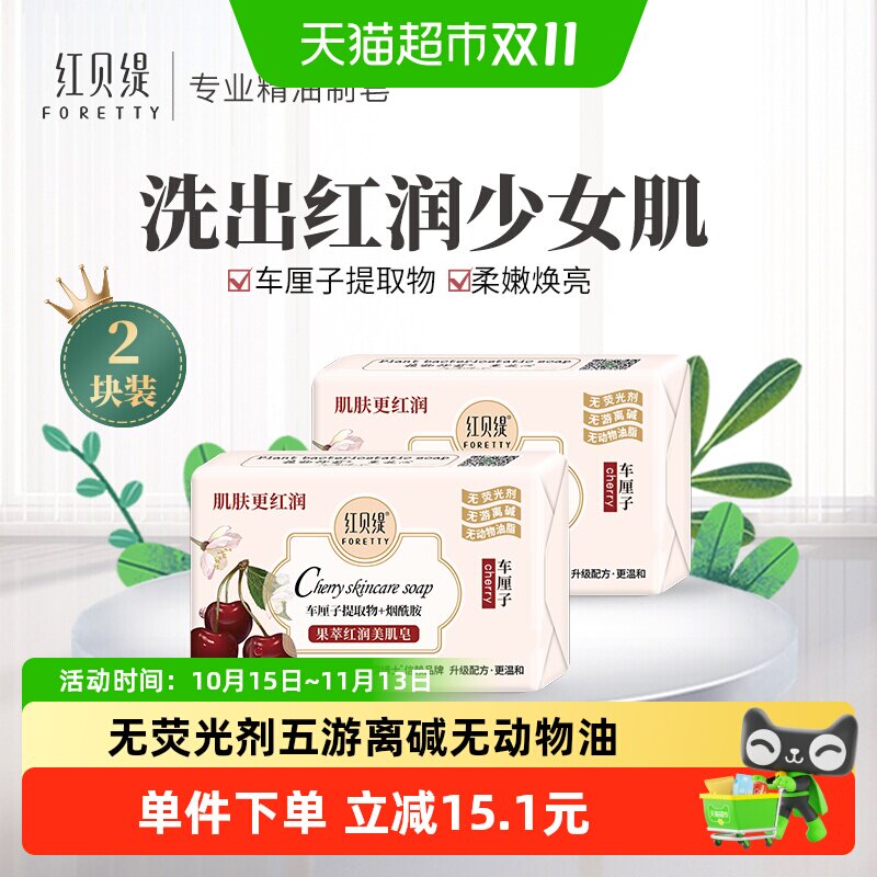 红贝缇清洁保湿车厘子烟酰胺香皂