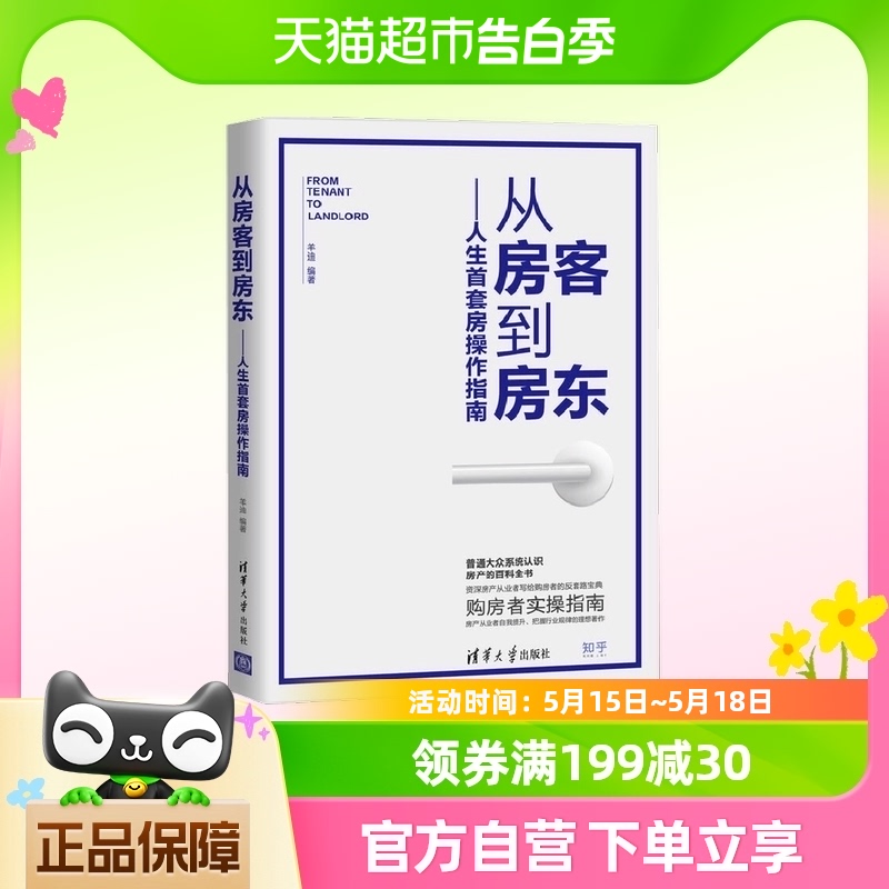 从房客到房东人生首套房操作指南