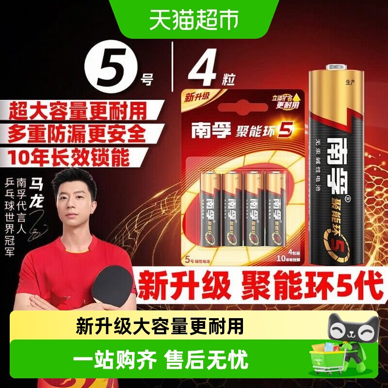 【品牌直供】南孚5号碱性电池4粒图片