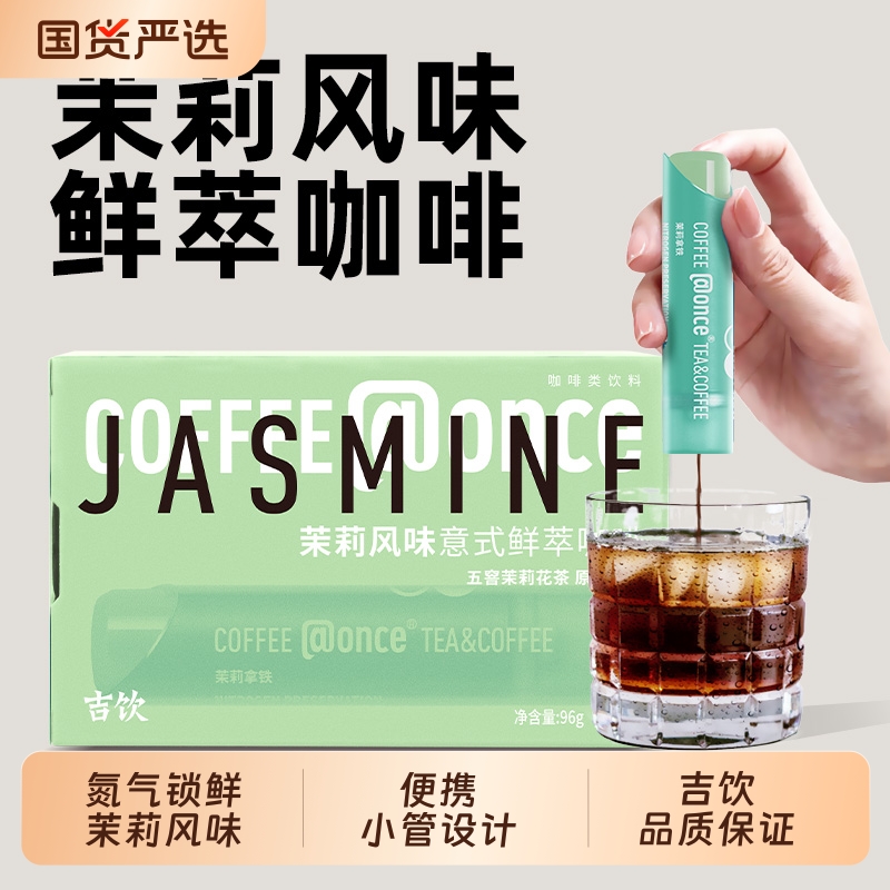 @once吉饮意式鲜萃浓缩咖啡液拿铁便携提神小管咖啡茉莉风味氮气