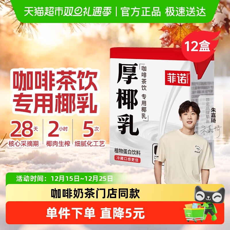 菲诺mini厚椰乳椰子汁椰汁椰奶咖啡奶茶门店同款植物蛋白饮料