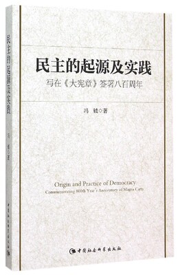 民主的起源及实践:写在《大宪章》签署八百周年:commemorating 800t9787516160831 冯钺中国社会科学出版社政治民研究西方国家书籍