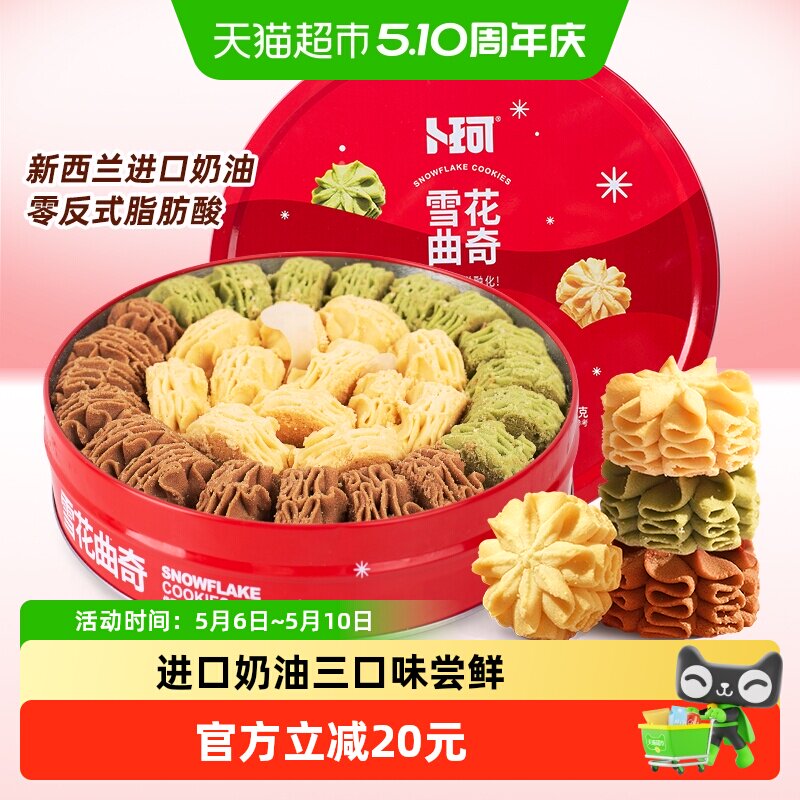 卜珂云顶拉花410g黄油抹茶可可曲奇饼干礼罐送礼物零食品糕点点心