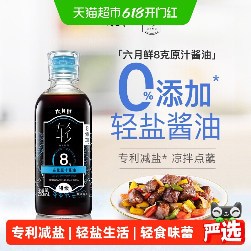 欣和六月鲜酱油轻盐8克280ml特级原汁酿造炒菜拌饭点蘸白灼生抽