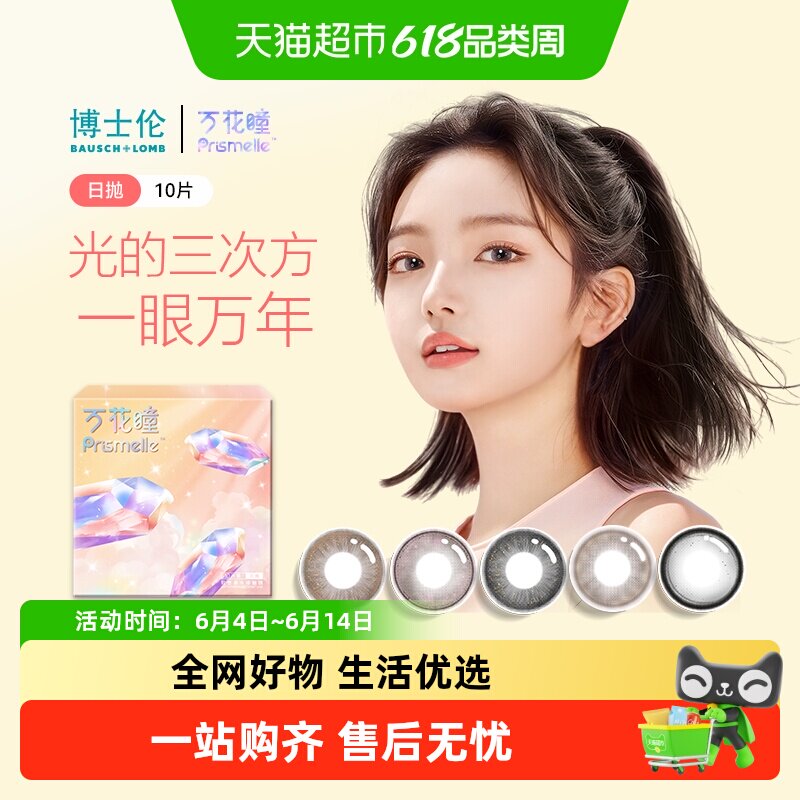 博士伦万花瞳光的三次方隐形眼镜美瞳日抛女大小直径自然混血彩色