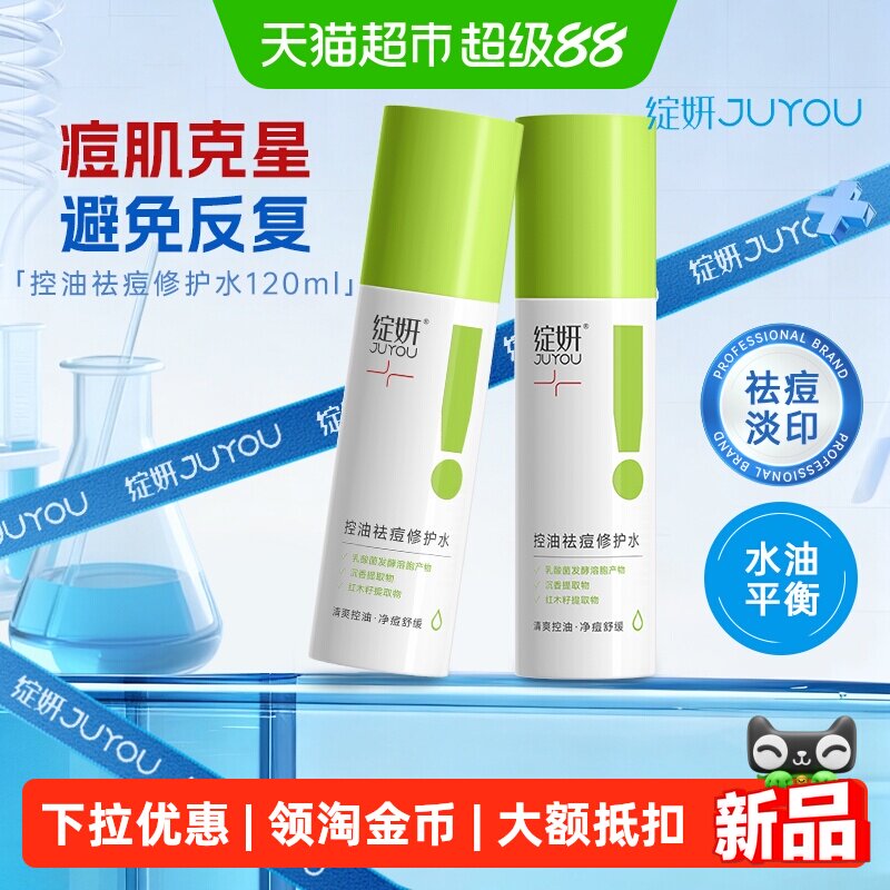 绽妍控油水乳舒缓祛痘平衡爽肤水