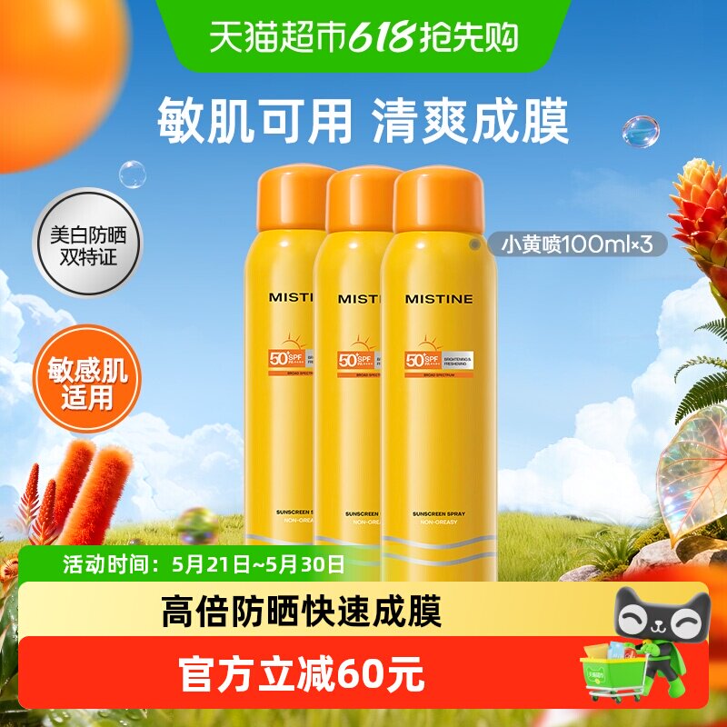 Mistine蜜丝婷户外防晒喷雾防晒霜100ml*3全身通用防紫外线不油腻