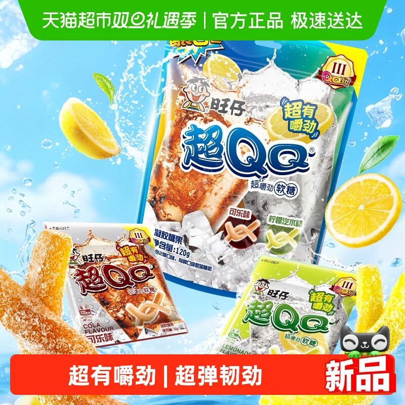 旺旺旺仔超QQ柠檬汽水可乐味软糖凝胶糖果超有嚼劲儿童零食糖果