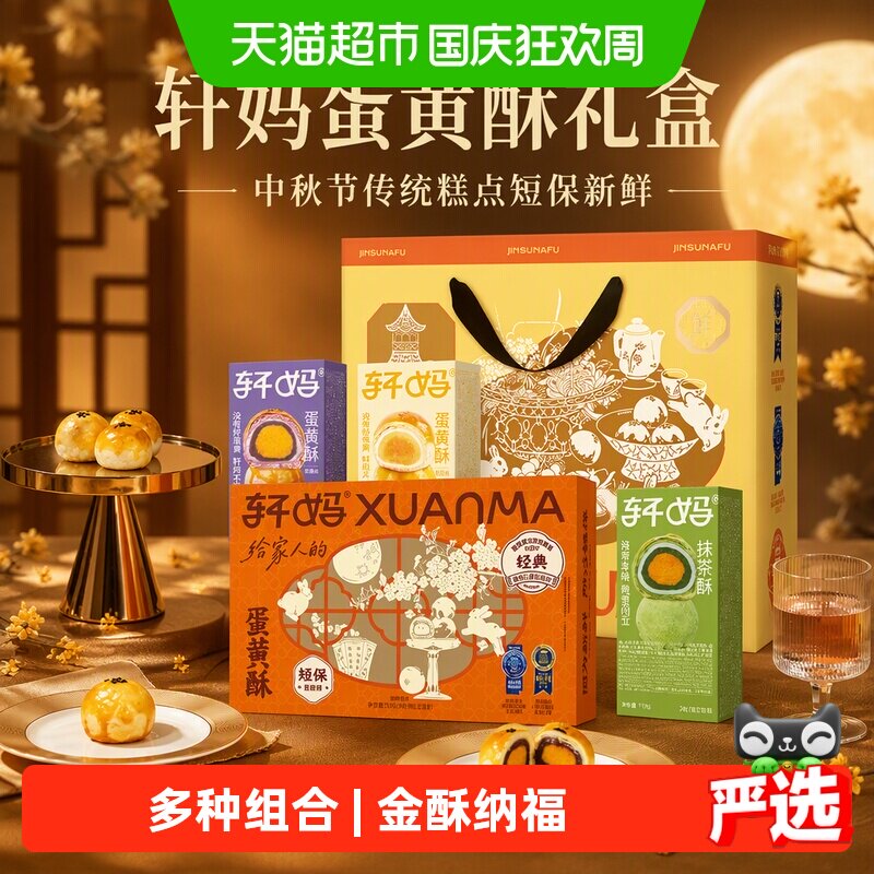 轩妈蛋黄酥礼盒中秋节传统糕点短保新鲜点心零食代月饼送礼团购