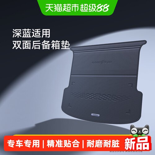 固特异适用深蓝双面后备箱垫