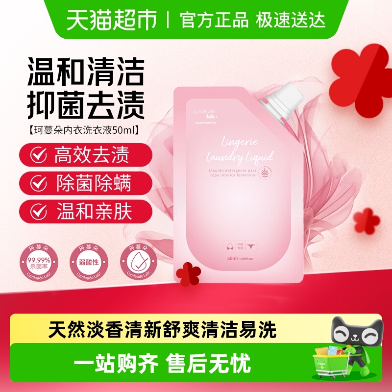 珂蔓朵清洁内衣洗衣液50ml×1袋