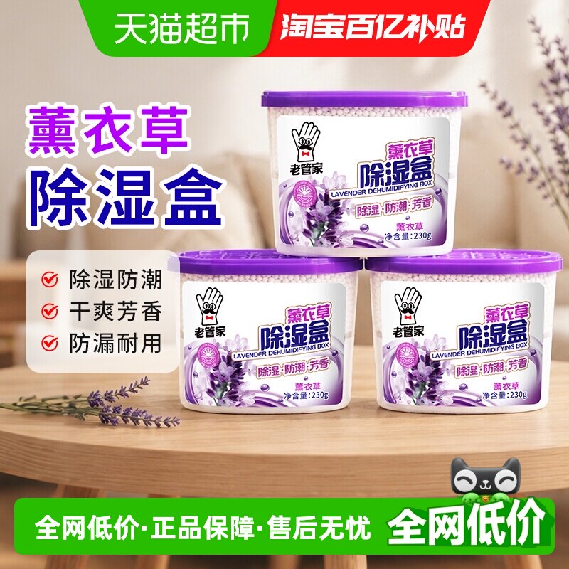 老管家薰衣草防潮除湿盒230g*3盒吸湿器芳香除湿袋干燥剂祛异味