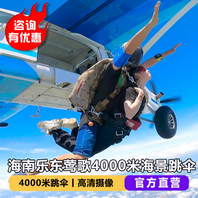 海南乐东莺歌海跳伞 三亚海上海景跳伞 海南4000米双人高空跳伞