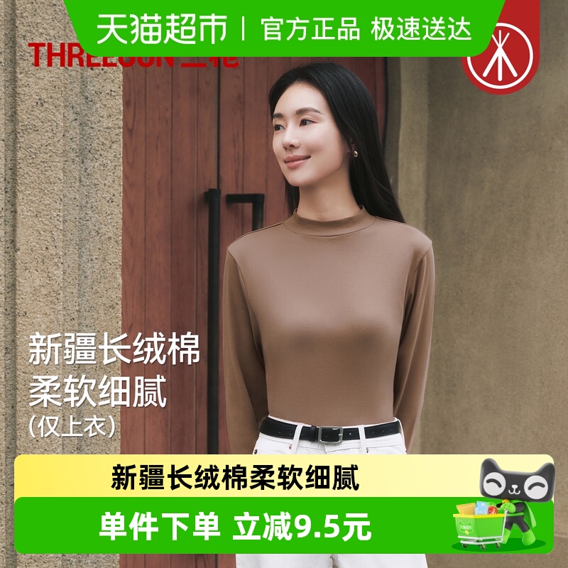 三枪长绒棉女半高领时尚保暖上装