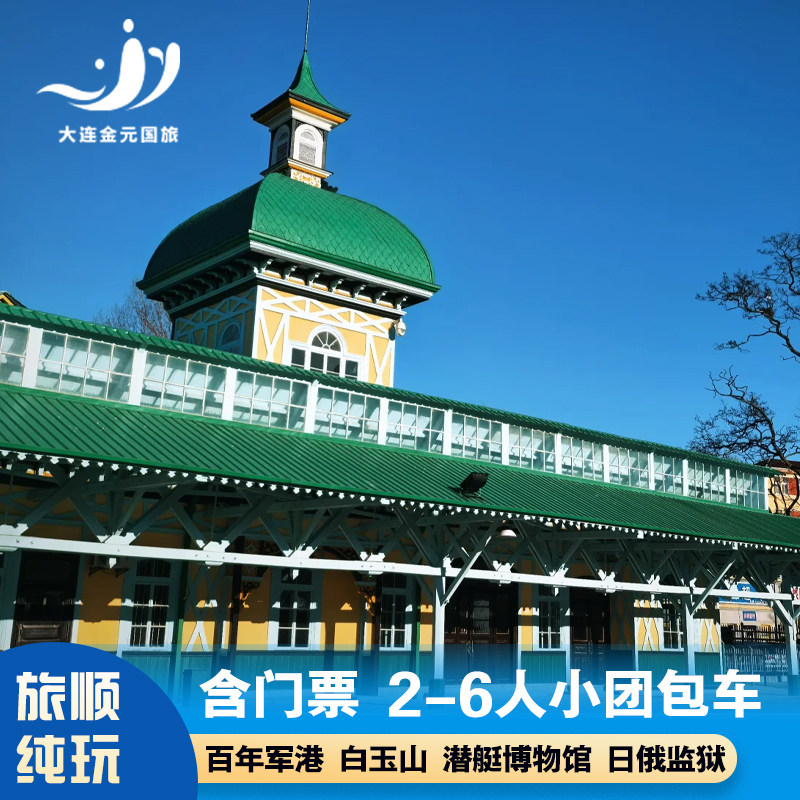 大连旅游旅顺一日游6人小团白玉山+黄渤海+旅顺博物馆军港跟团游 - 实物图