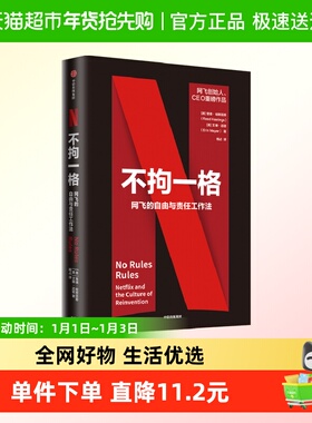 不拘一格 netflix网飞的自由与责任工作法网飞CEO里德哈斯廷斯