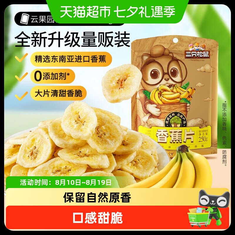 三只松鼠香蕉片果干果脯水果干休闲零食干果解馋