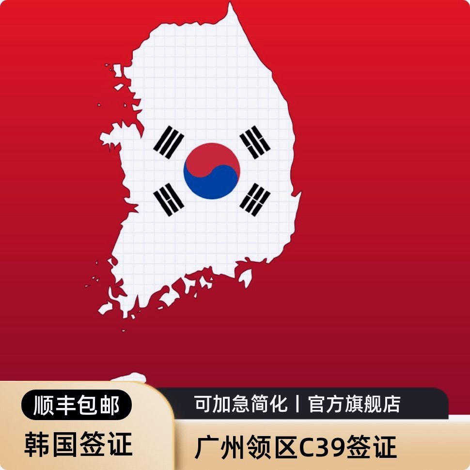 韩国旅游签证广州一手送签