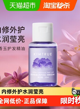 KIMTRUE且初晚香玉护发精油20ml改善毛躁干枯烫染柔顺护理旅行装
