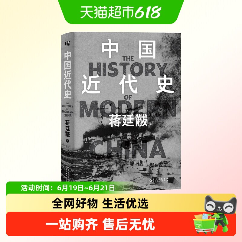 中国近代史蒋廷黻 12万字全新增补鸦片战争后近百年间历史的演变