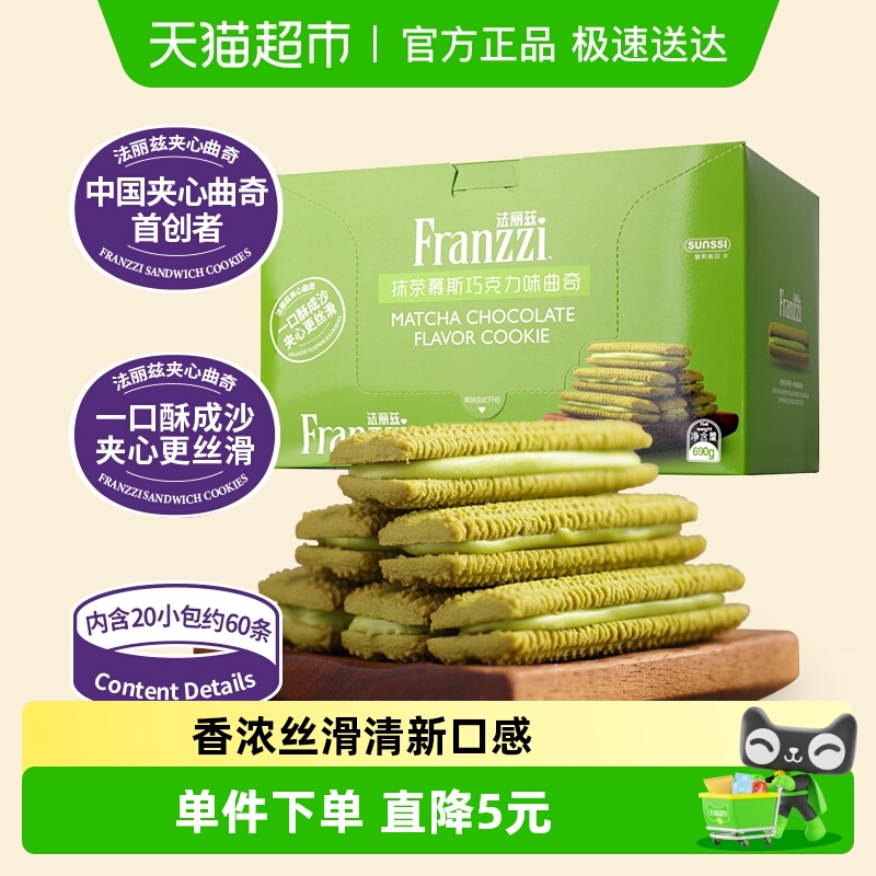 法丽兹抹茶味巧克力曲奇690g夹心饼干曲奇休闲小零食