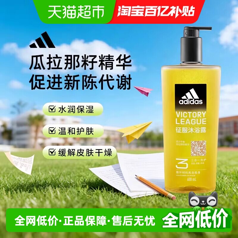 阿迪达斯Adidas男士征服沐浴露水润保湿护肤缓解皮肤干燥促进代谢