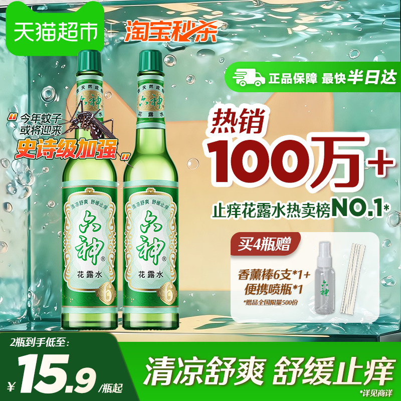 六神经典驱蚊止痒花露水家庭香薰图片