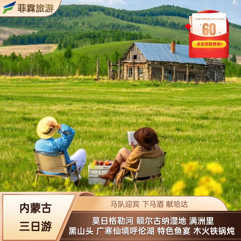 呼伦贝尔草原经典三日游 莫日格勒河 额尔古纳湿地 满洲里