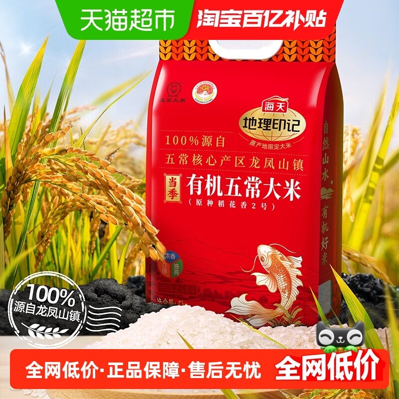 海天地理印记有机五常大米5kg优质大米煮粥炒饭寿司稻花香2号,粮油调味/速食/干货/烘焙,地域特色/特产类调味品,淘宝优惠券,粉丝福利购,淘宝优惠卷