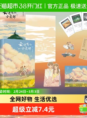 云边有个小卖部 海报+明信片等张嘉佳著从你的全世界路过新华书店