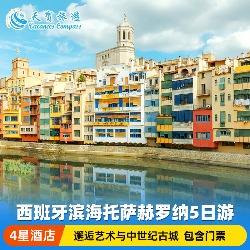 巴塞罗那周边5日游小团
