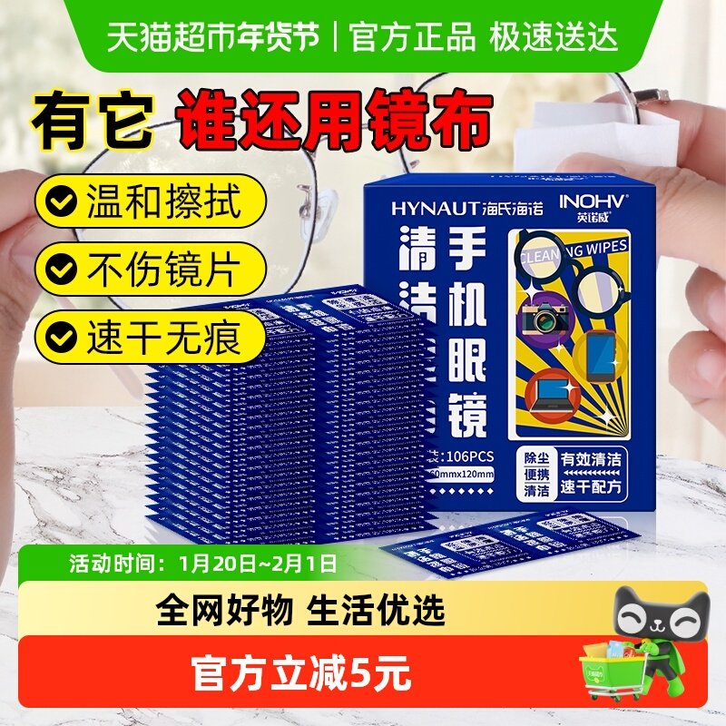 海氏海诺手机眼镜清洁湿巾擦眼镜布纸一次性擦手机屏幕神器106片,保健用品,皮肤消毒护理（消）,淘宝优惠券,粉丝福利购,淘宝优惠卷