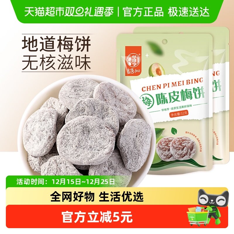 华味亨陈皮梅饼蜜饯酸甜话梅梅子果脯水果干零食