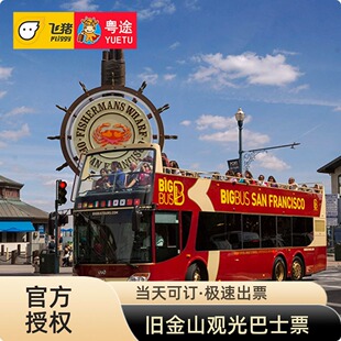 Big Bus Tours旧金山随上随下巴士车票 美国旧金山1日/2日巴士票